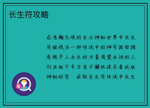 长生符攻略