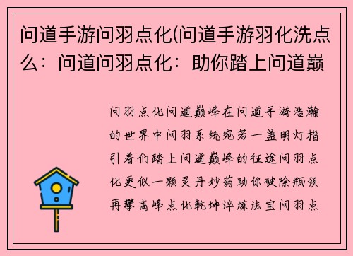 问道手游问羽点化(问道手游羽化洗点么：问道问羽点化：助你踏上问道巅峰)