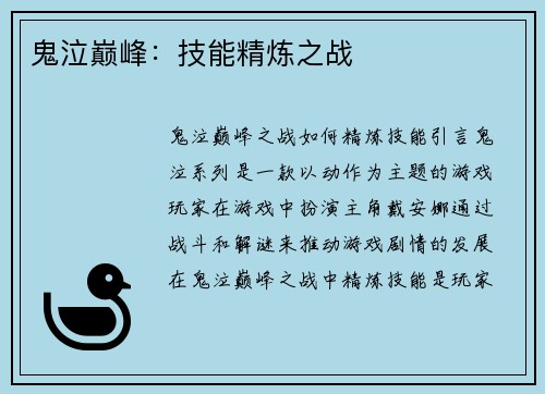 鬼泣巅峰：技能精炼之战