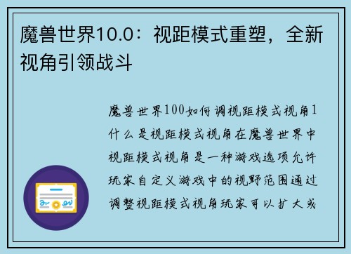 魔兽世界10.0：视距模式重塑，全新视角引领战斗