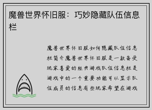 魔兽世界怀旧服：巧妙隐藏队伍信息栏