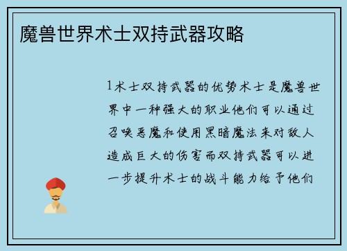 魔兽世界术士双持武器攻略