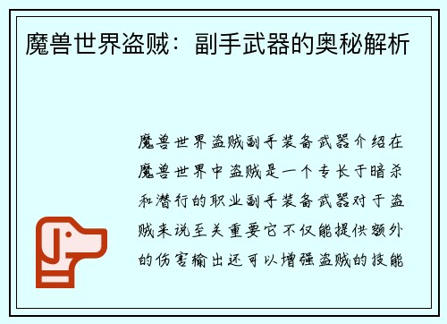 魔兽世界盗贼：副手武器的奥秘解析