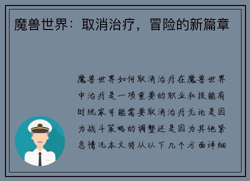 魔兽世界：取消治疗，冒险的新篇章